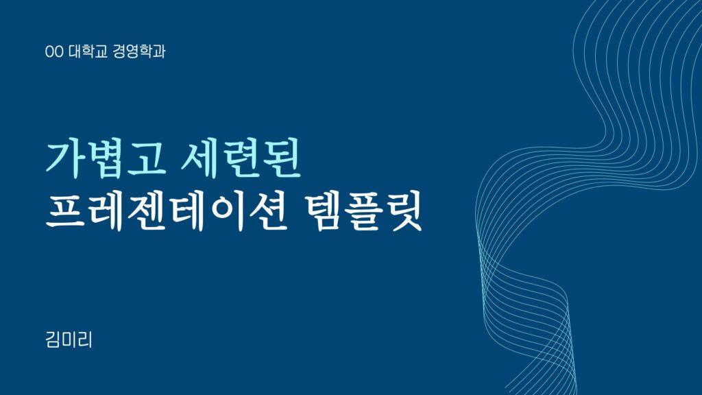 가볍고 세련된 무료 PPT 템플릿