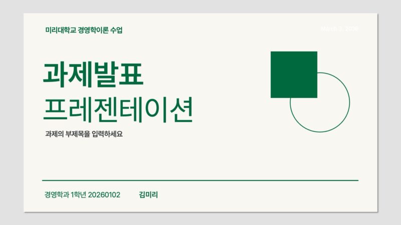 미니멀 그린 배경 과제발표 PPT