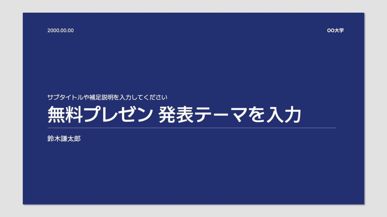 大学発表無料プレゼン