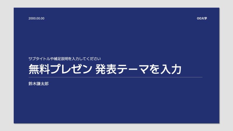 左揃えで見やすい大学発表無料プレゼン21枚｜資料を無料配布