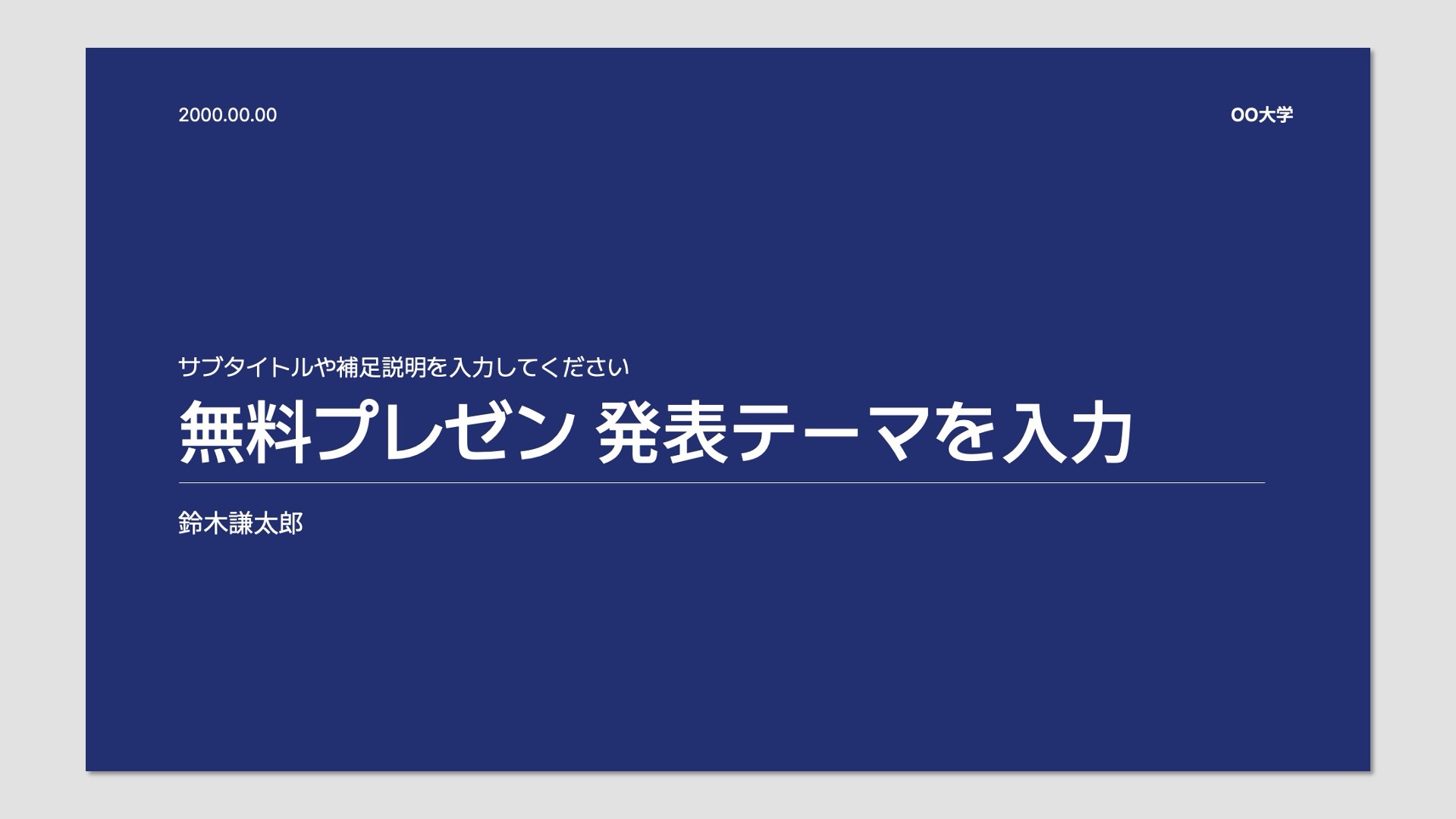 大学発表無料プレゼン