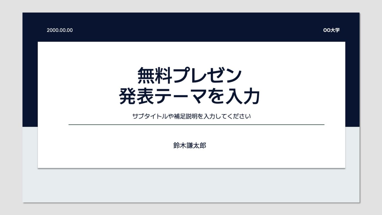 大学の課題発表にぴったりの無料プレゼン