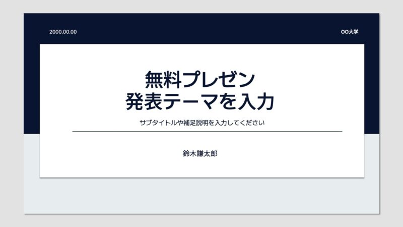 大学の課題発表にぴったりの無料プレゼン
